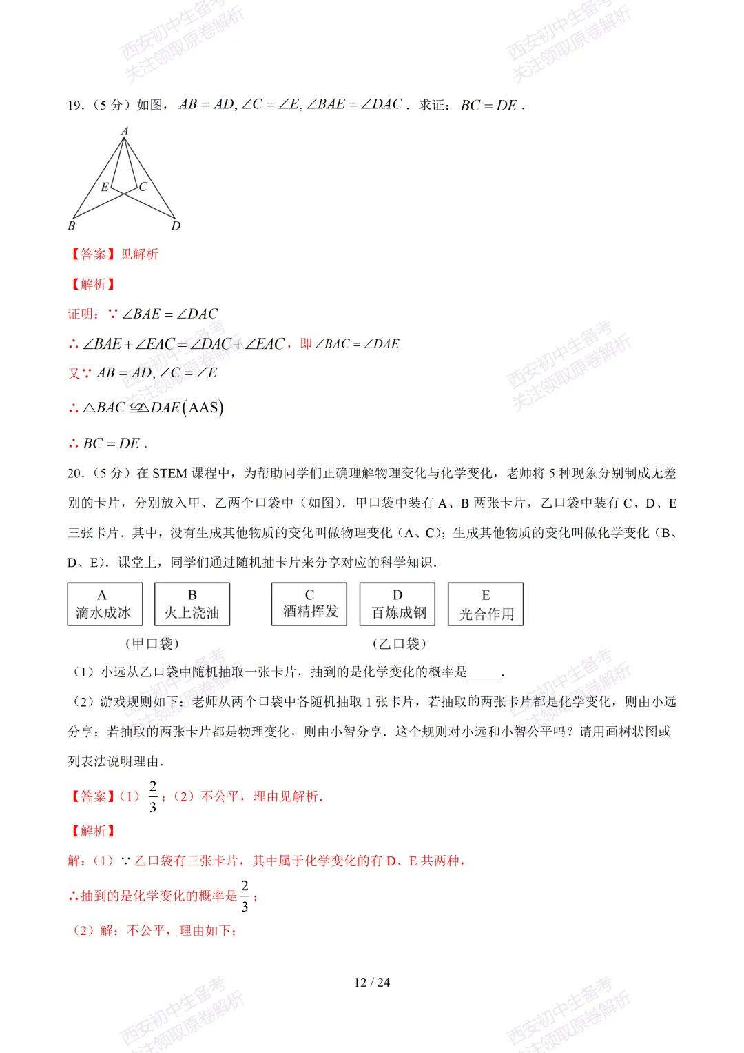 【2026陕西数学中考】考前冲刺押题卷!内含超详细解析 第27张