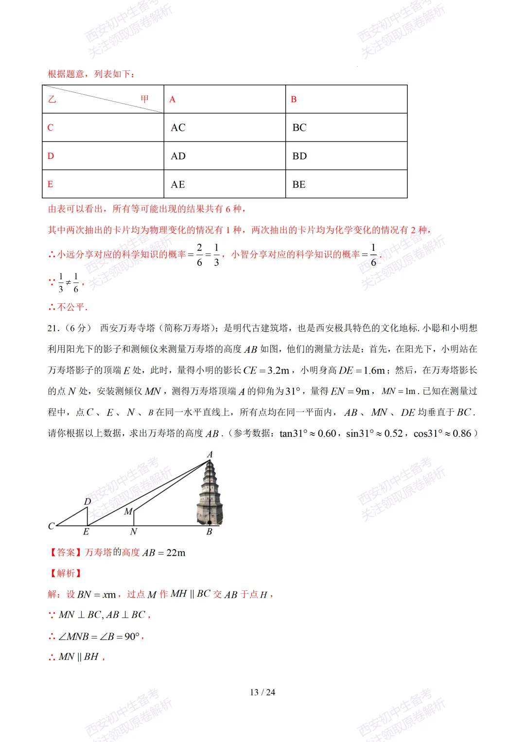 【2026陕西数学中考】考前冲刺押题卷!内含超详细解析 第28张