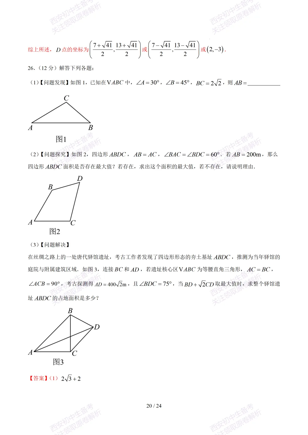 【2026陕西数学中考】考前冲刺押题卷!内含超详细解析 第35张