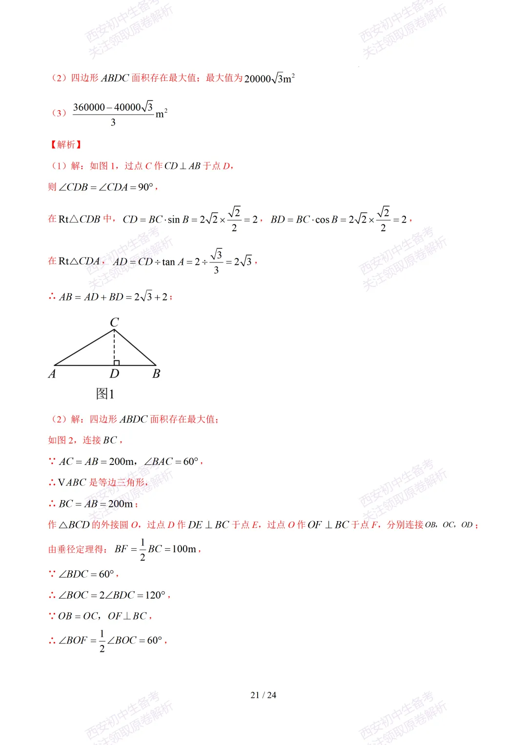 【2026陕西数学中考】考前冲刺押题卷!内含超详细解析 第36张