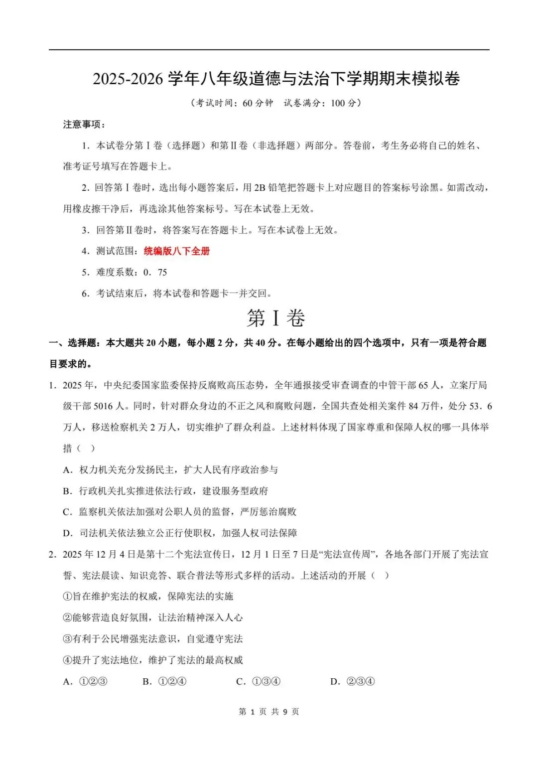 备战期末|2026新人教版八下道法期末试卷(附答案解析)可下载打印! 第2张