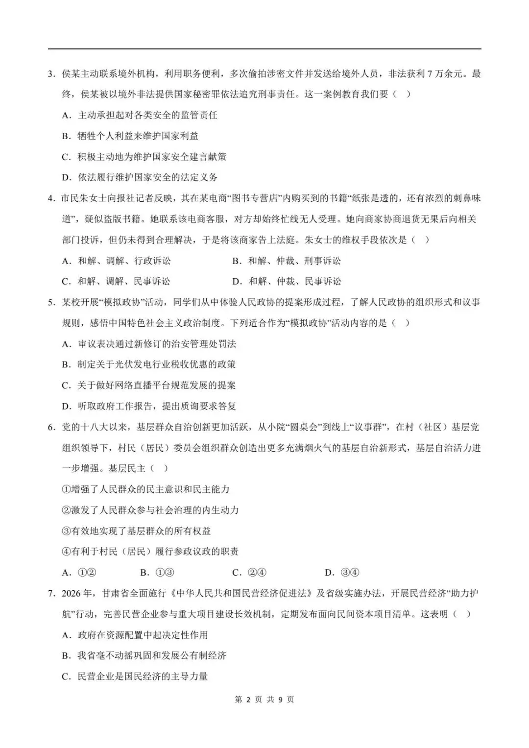 备战期末|2026新人教版八下道法期末试卷(附答案解析)可下载打印! 第3张