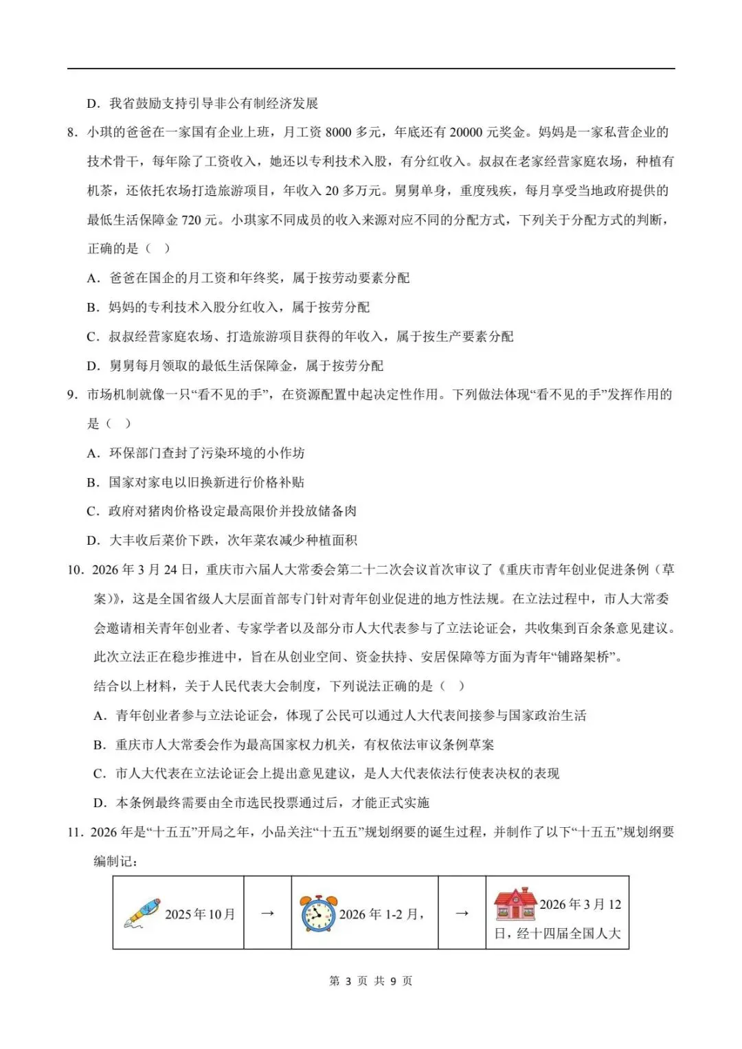 备战期末|2026新人教版八下道法期末试卷(附答案解析)可下载打印! 第4张