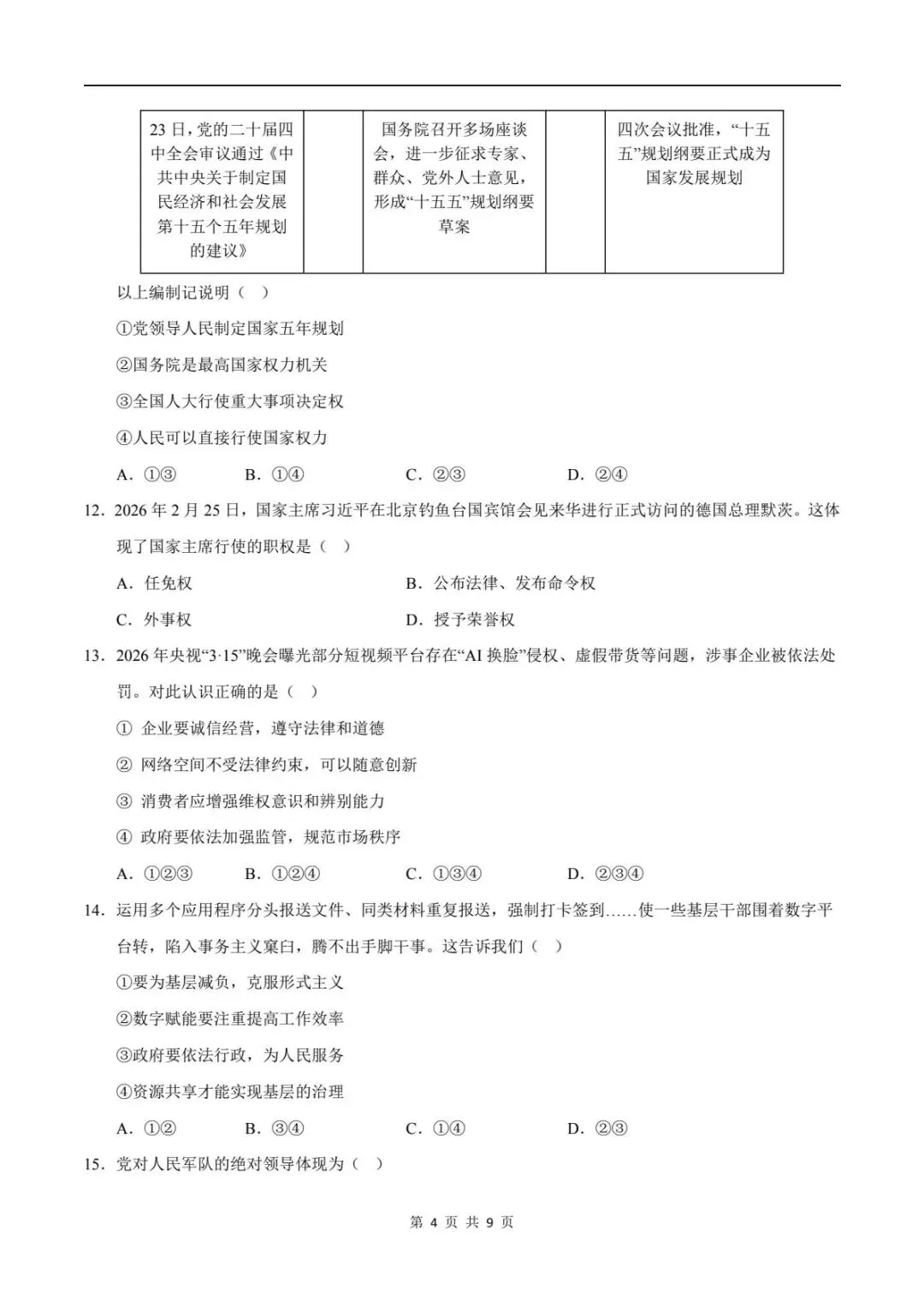 备战期末|2026新人教版八下道法期末试卷(附答案解析)可下载打印! 第5张