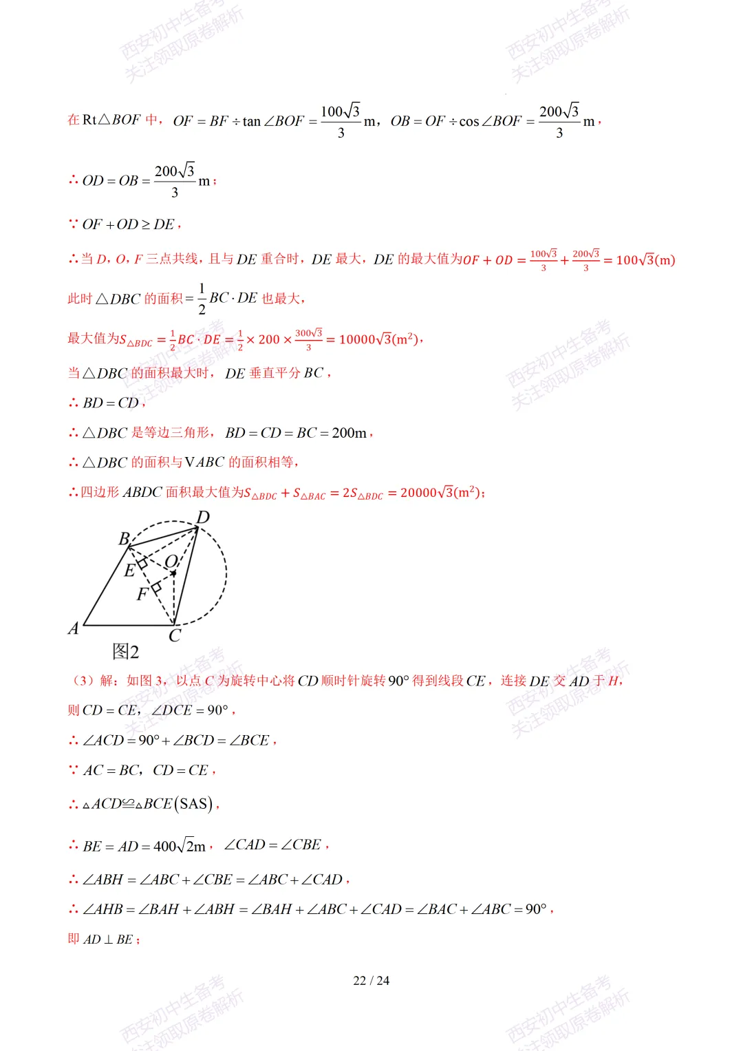 【2026陕西数学中考】考前冲刺押题卷!内含超详细解析 第37张