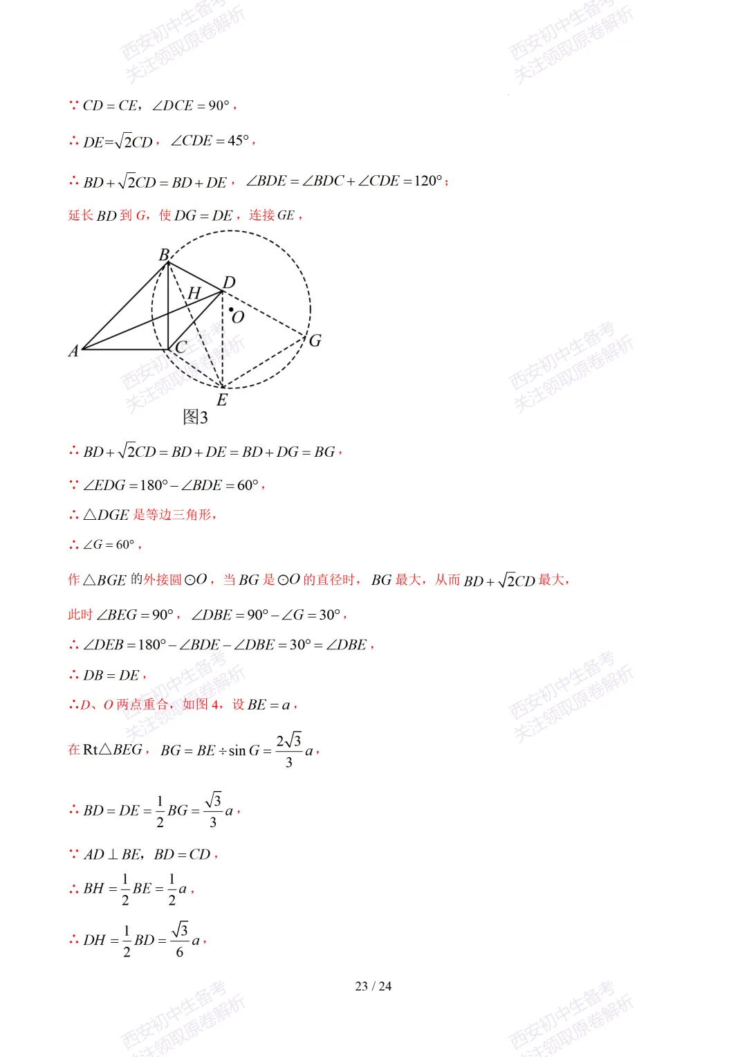 【2026陕西数学中考】考前冲刺押题卷!内含超详细解析 第38张