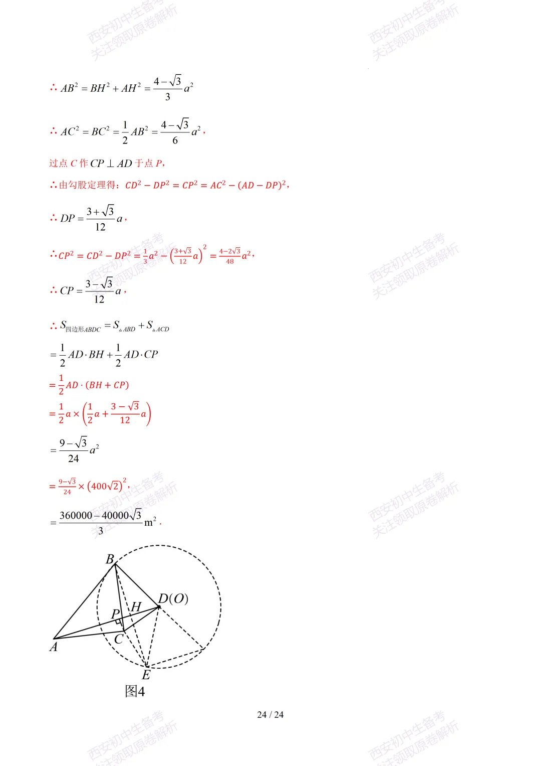 【2026陕西数学中考】考前冲刺押题卷!内含超详细解析 第39张