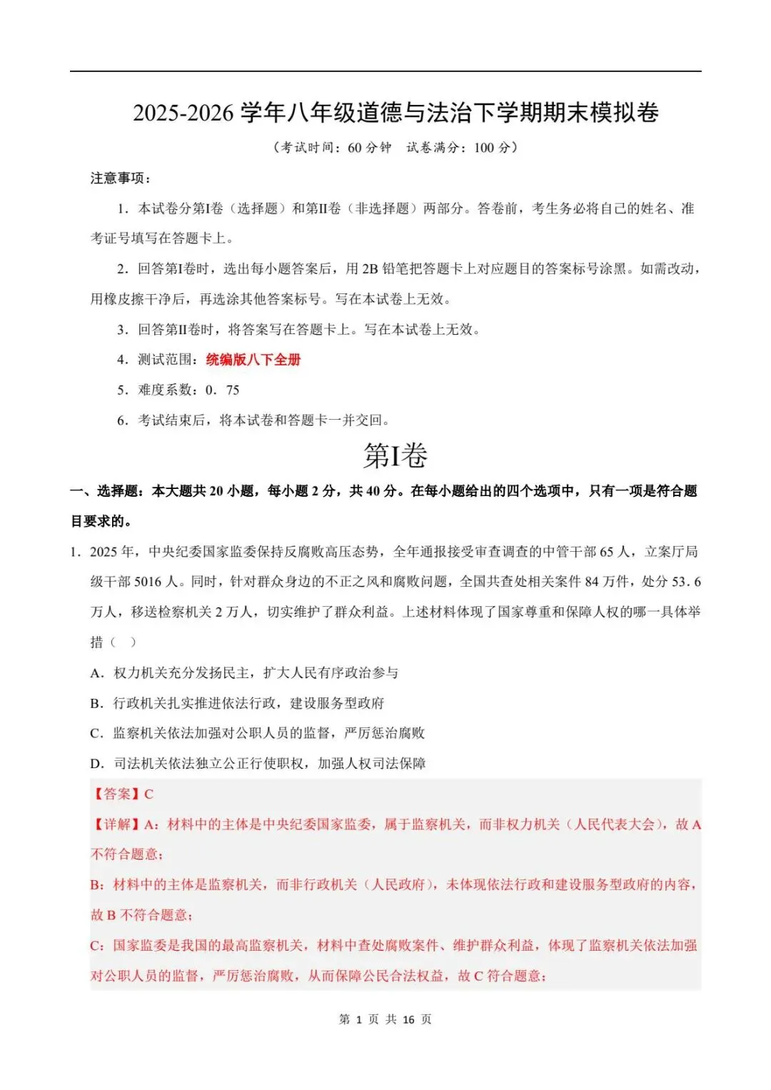 备战期末|2026新人教版八下道法期末试卷(附答案解析)可下载打印! 第10张