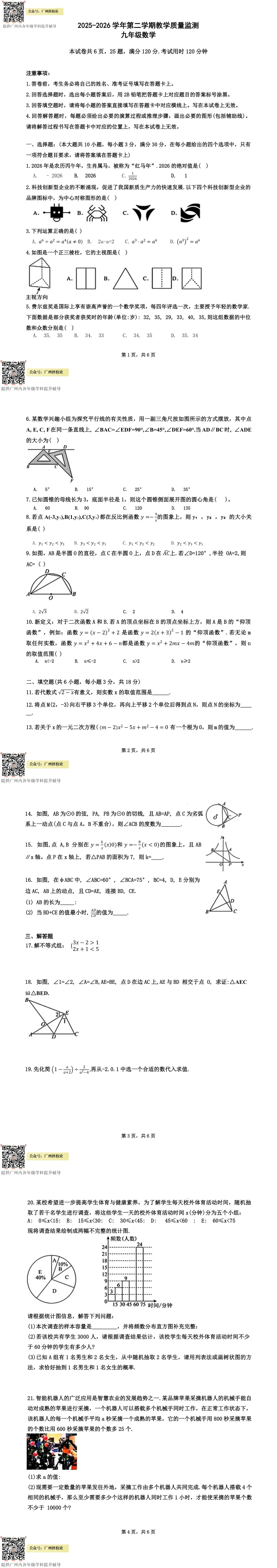 2026年广州中考二模试卷及解析版出炉!黄埔区、省实、白云区、二中、番禺区、广附、海珠区、花都区、荔湾区、天河区、铁一、执信 第11张