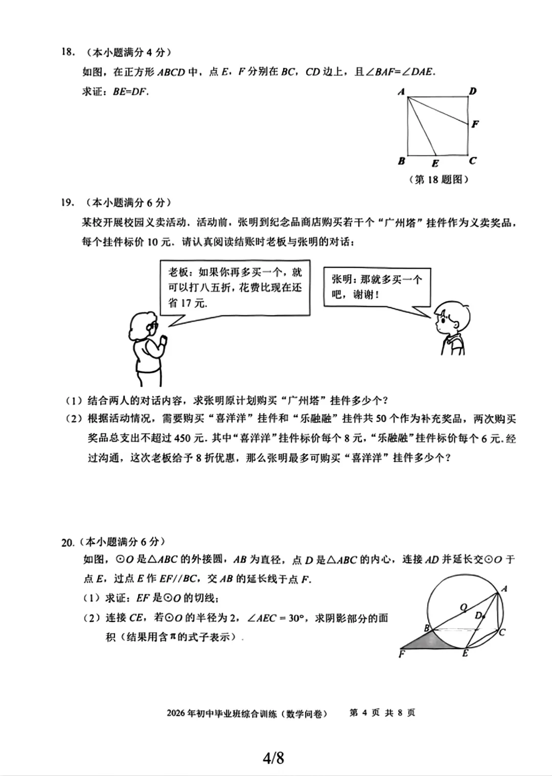 2026年广州中考二模试卷及解析版出炉!黄埔区、省实、白云区、二中、番禺区、广附、海珠区、花都区、荔湾区、天河区、铁一、执信 第28张