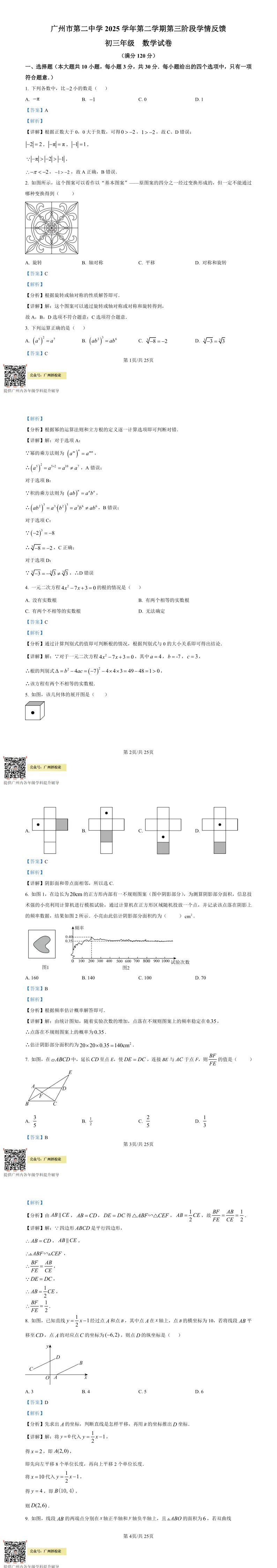 2026年广州中考二模试卷及解析版出炉!黄埔区、省实、白云区、二中、番禺区、广附、海珠区、花都区、荔湾区、天河区、铁一、执信 第29张
