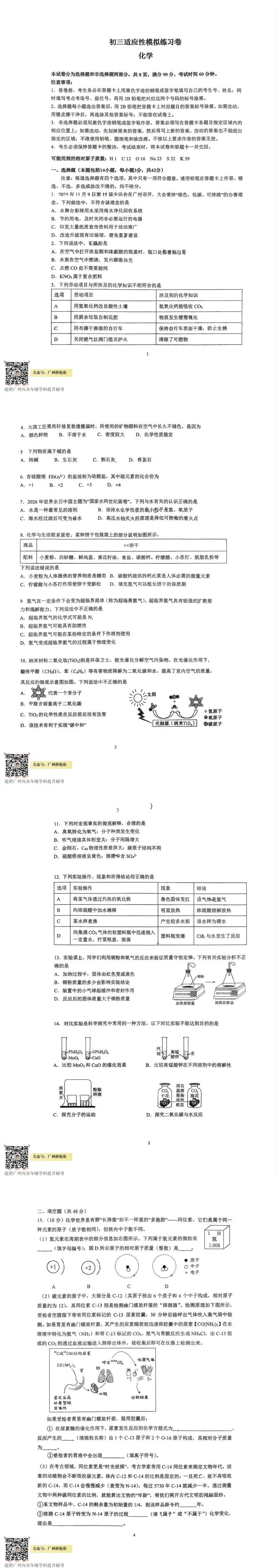 2026年广州中考二模试卷及解析版出炉!黄埔区、省实、白云区、二中、番禺区、广附、海珠区、花都区、荔湾区、天河区、铁一、执信 第31张