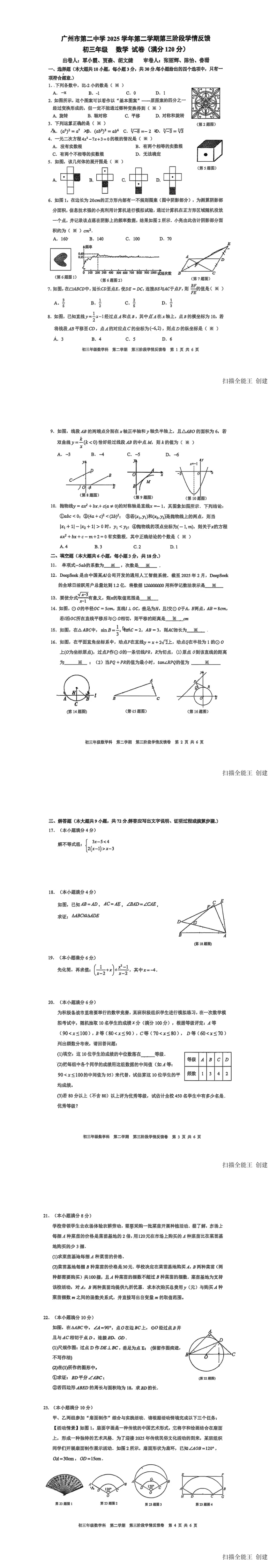 2026年广州中考二模试卷及解析版出炉!黄埔区、省实、白云区、二中、番禺区、广附、海珠区、花都区、荔湾区、天河区、铁一、执信 第37张