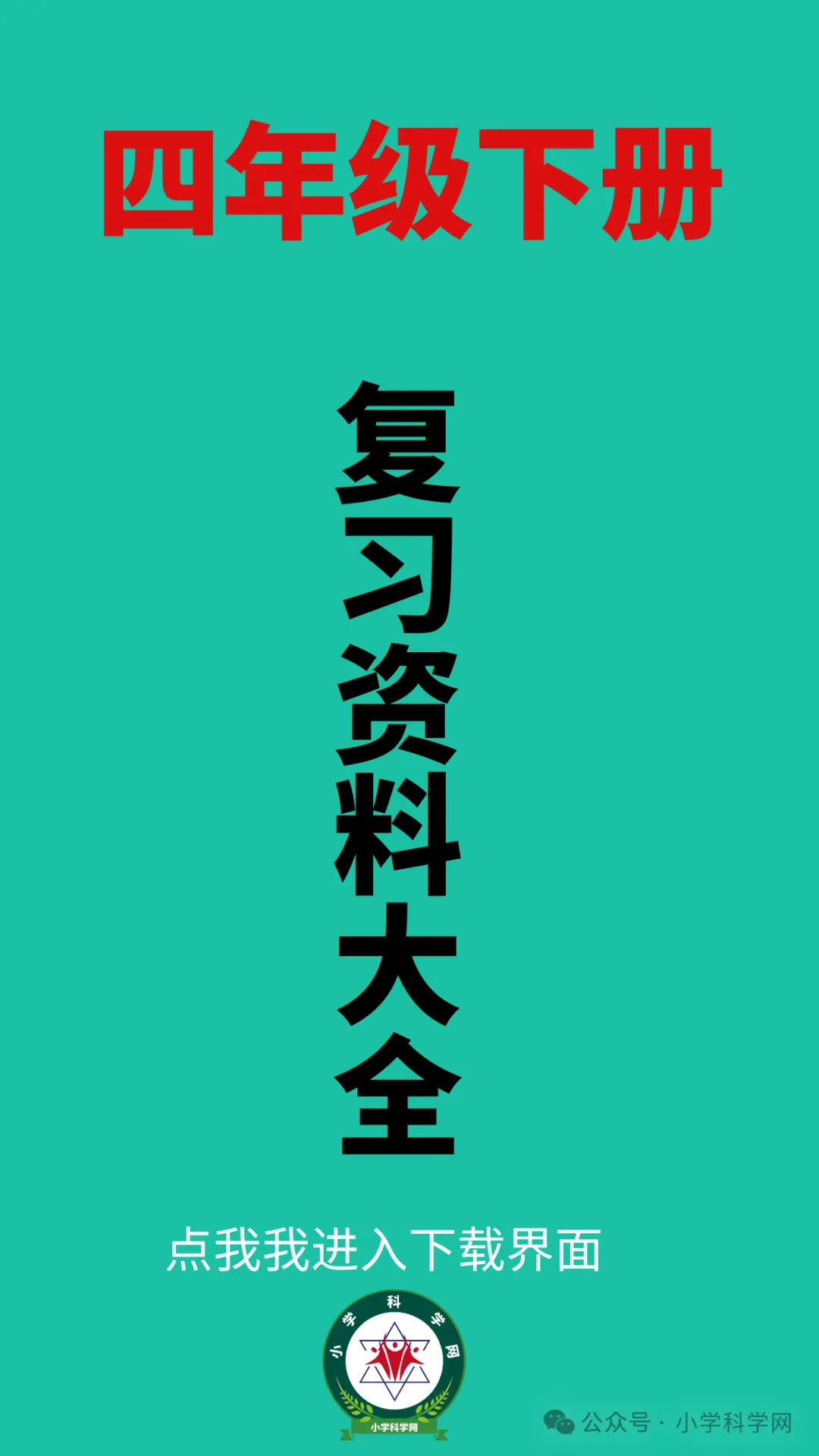 教科版小学科学四年级下册期末试卷word版(可下载) 第1张