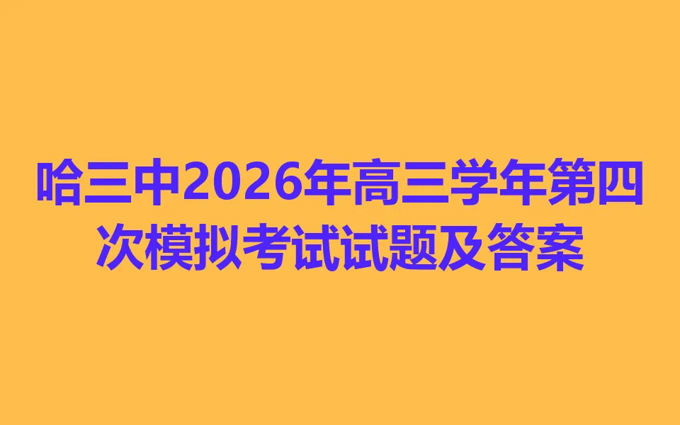 哈三中2026年高三学年第四次模拟考试 第1张