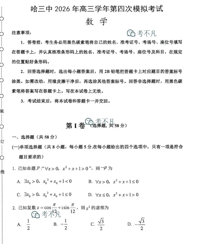 哈三中2026年高三学年第四次模拟考试 第3张