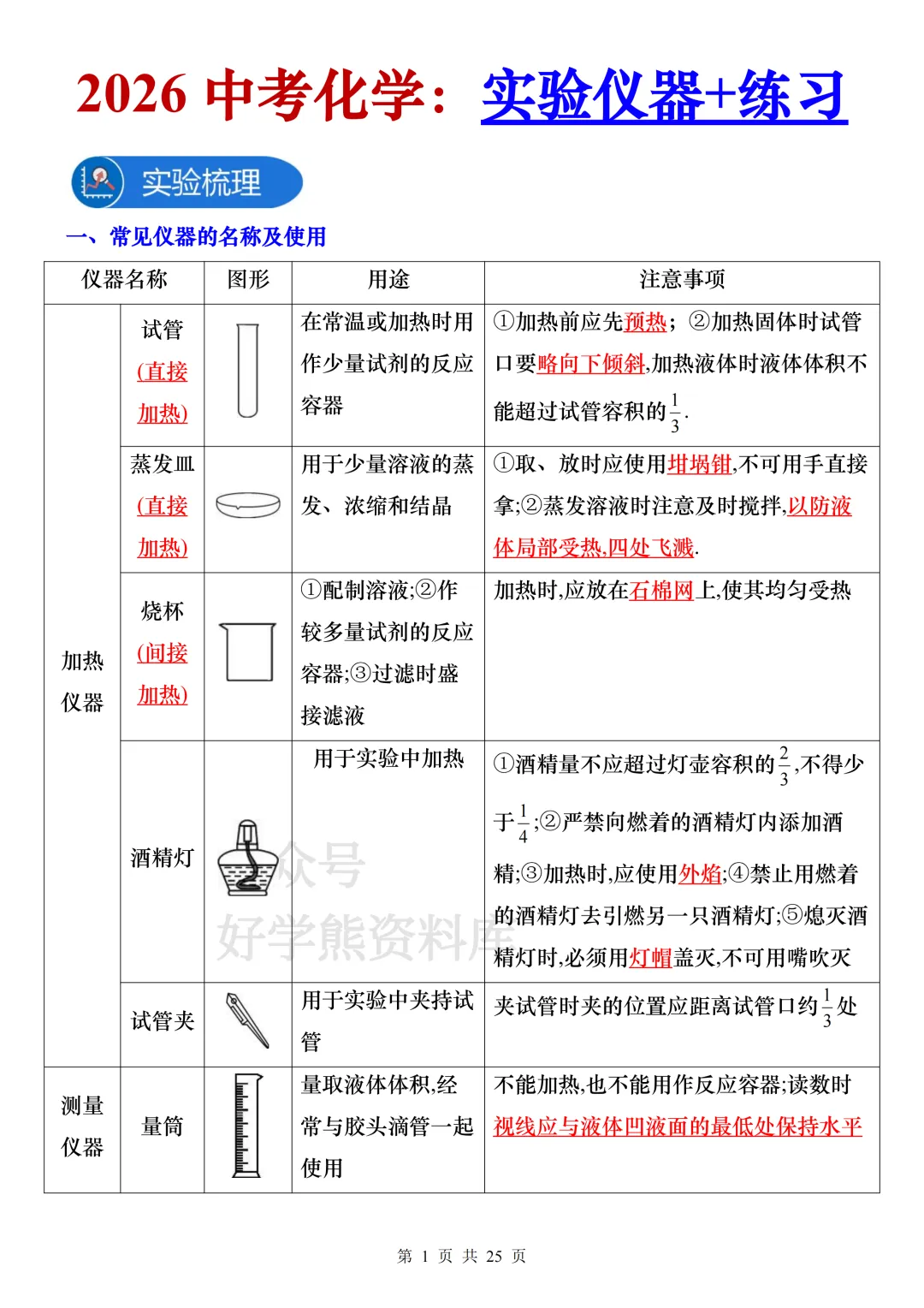【中考复习】2026中考化学常用实验器材知识梳理+练习 第1张