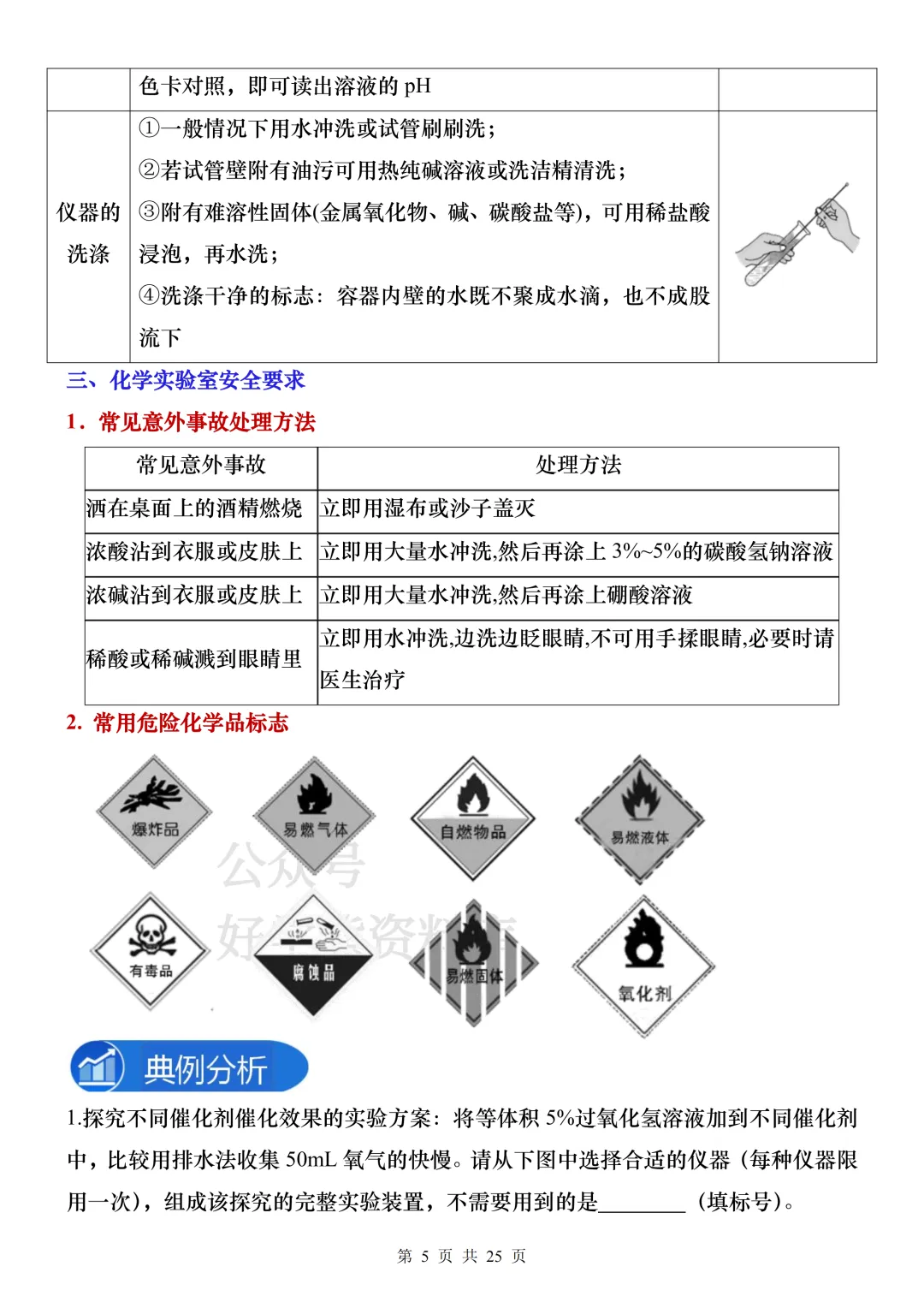 【中考复习】2026中考化学常用实验器材知识梳理+练习 第5张