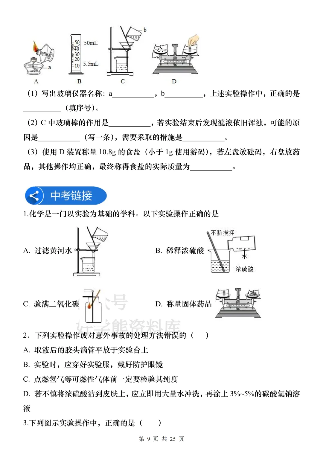 【中考复习】2026中考化学常用实验器材知识梳理+练习 第9张