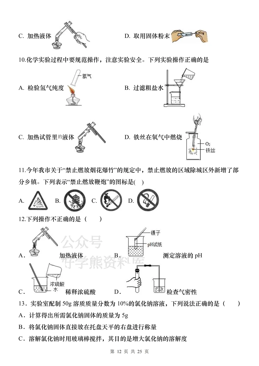 【中考复习】2026中考化学常用实验器材知识梳理+练习 第12张