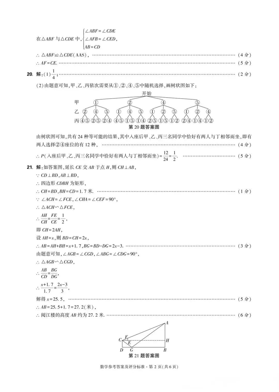 中考数学试卷含答案 第6张