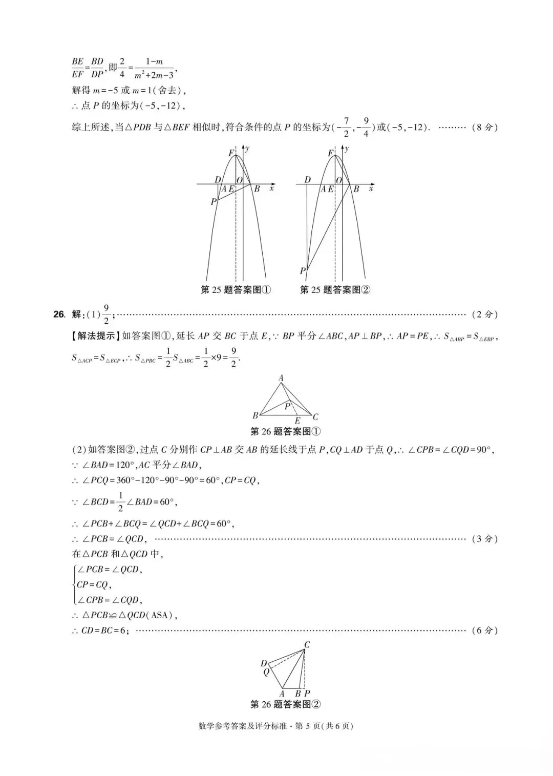 中考数学试卷含答案 第9张