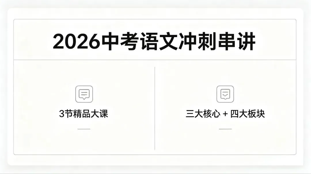 中考语文年度大课!段老师冲刺串讲重磅上线 第1张
