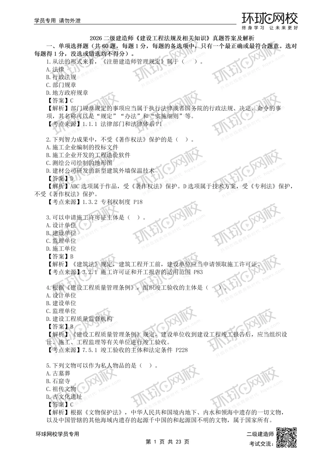 26年二建法规(5.30)完整版真题解析发布! 第1张