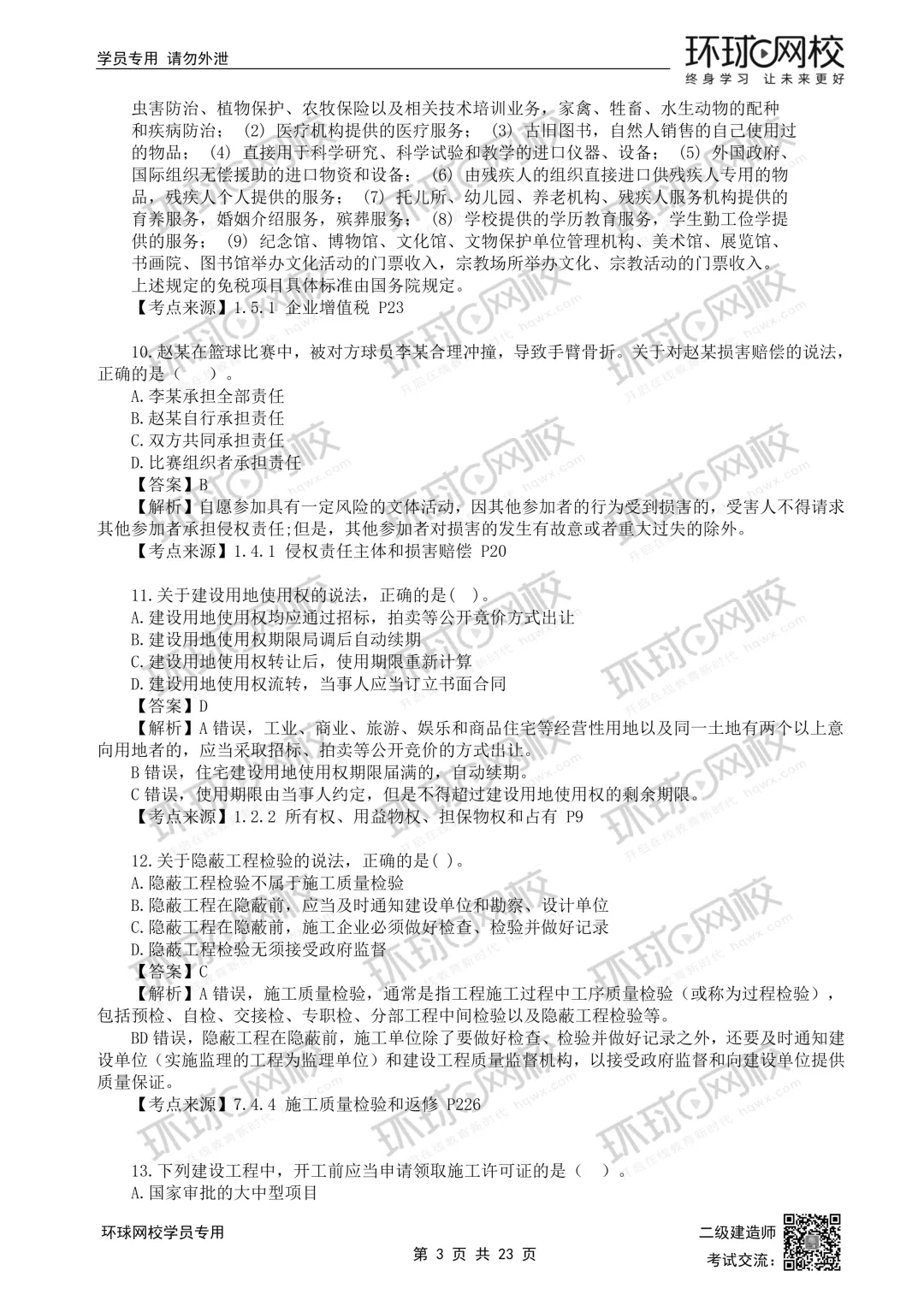 26年二建法规(5.30)完整版真题解析发布! 第3张