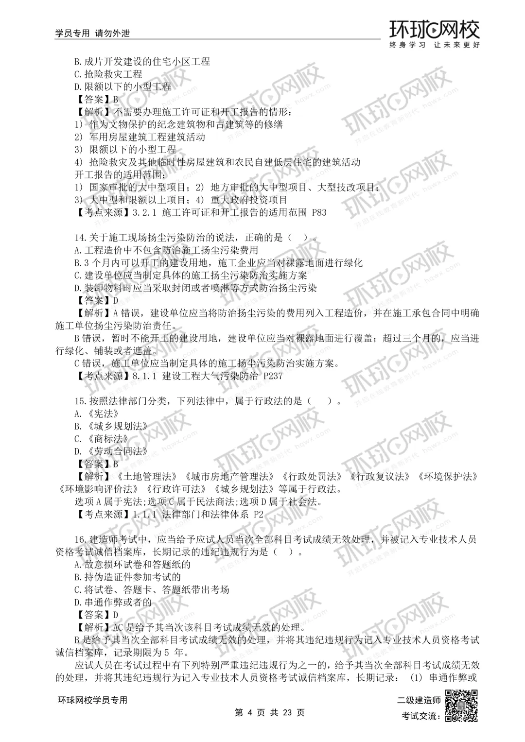 26年二建法规(5.30)完整版真题解析发布! 第4张