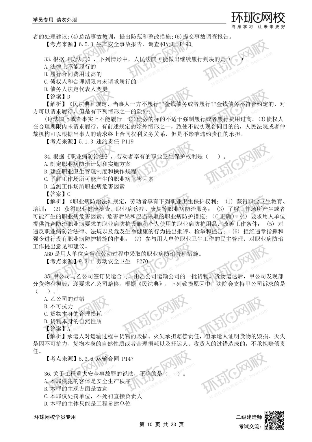 26年二建法规(5.30)完整版真题解析发布! 第10张