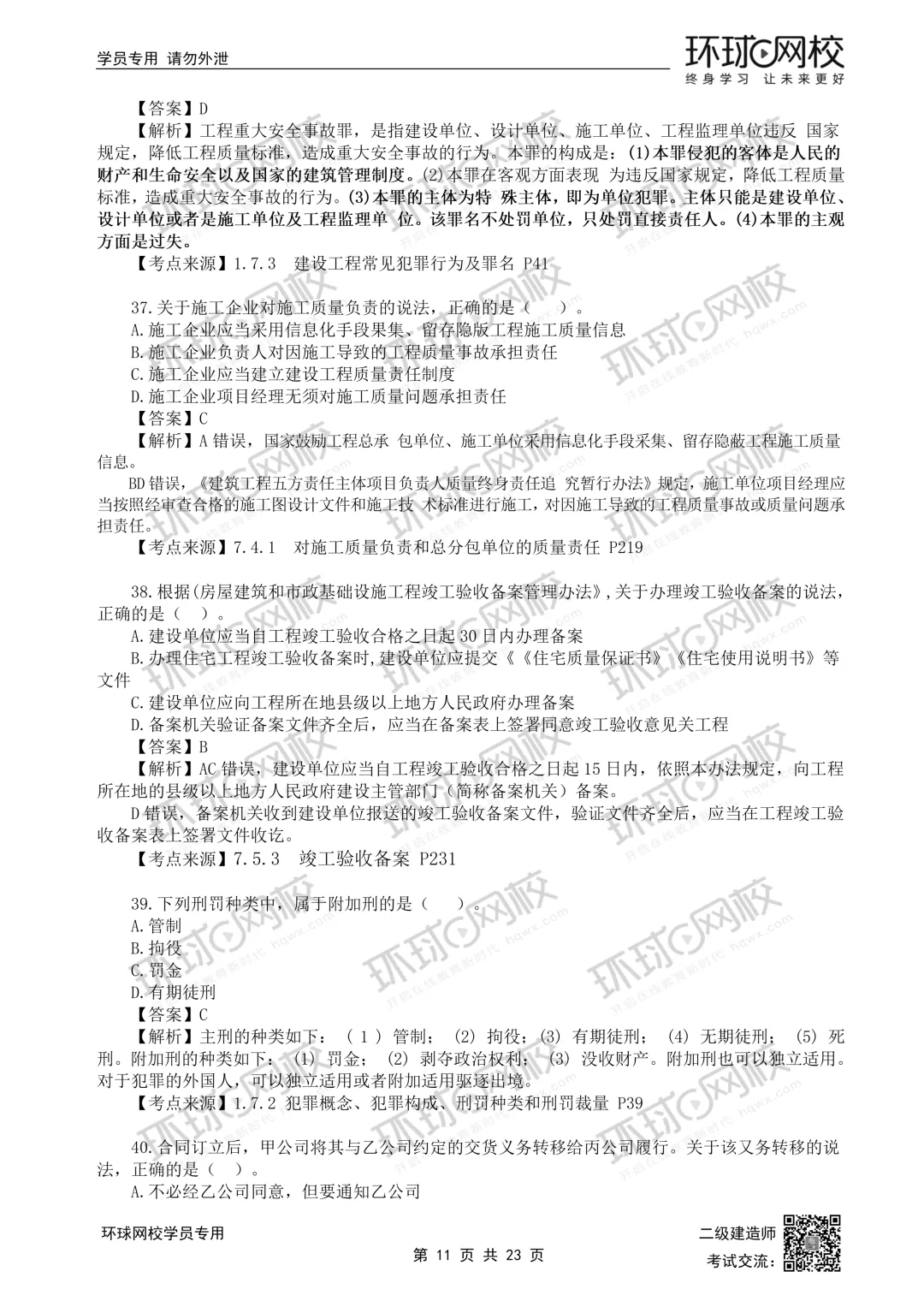 26年二建法规(5.30)完整版真题解析发布! 第11张