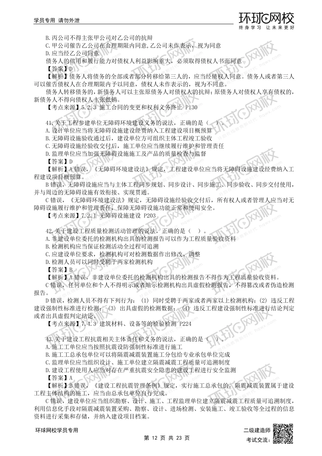 26年二建法规(5.30)完整版真题解析发布! 第12张