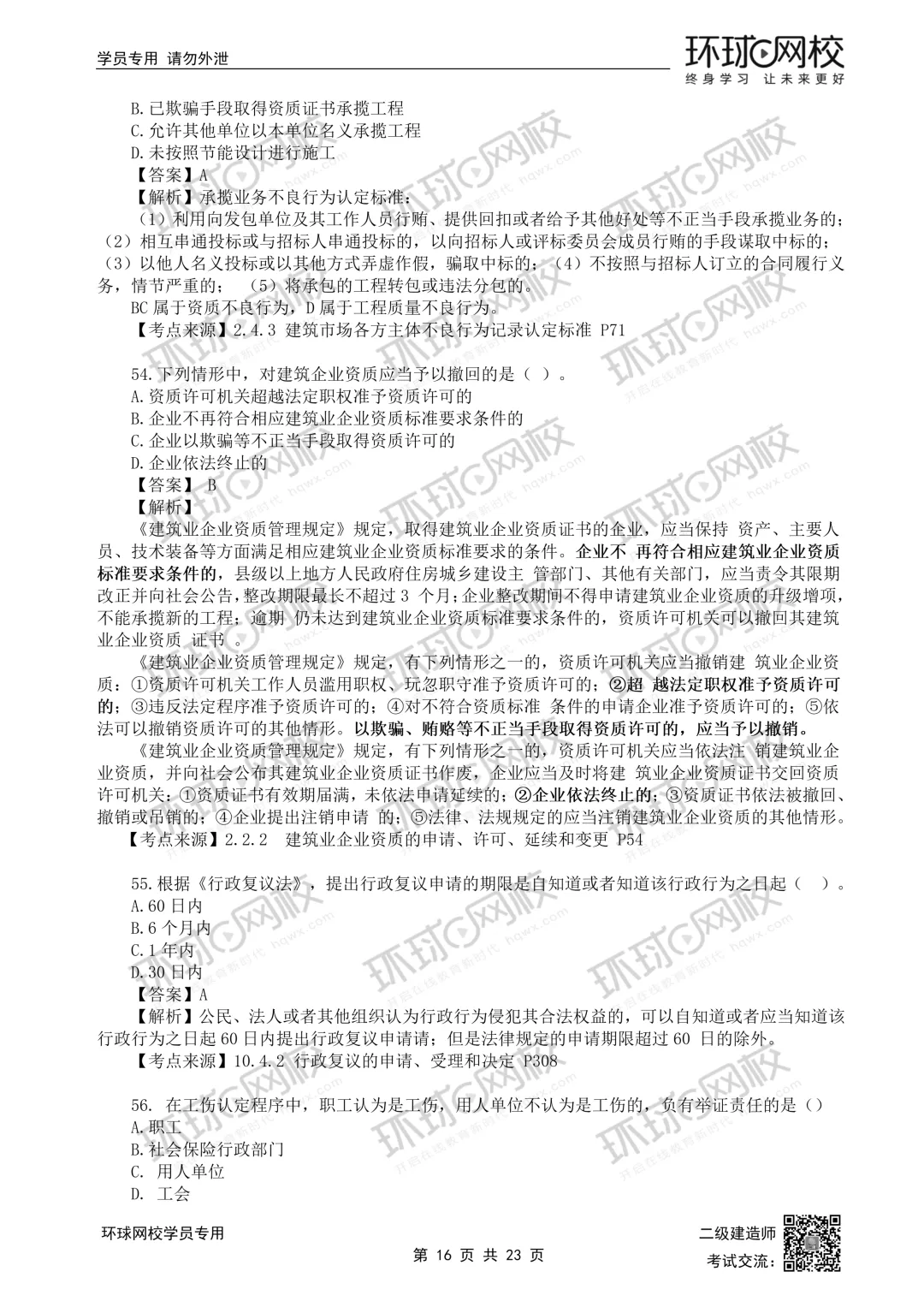 26年二建法规(5.30)完整版真题解析发布! 第16张