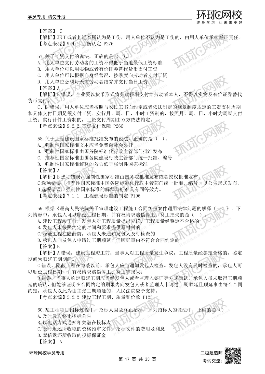 26年二建法规(5.30)完整版真题解析发布! 第17张