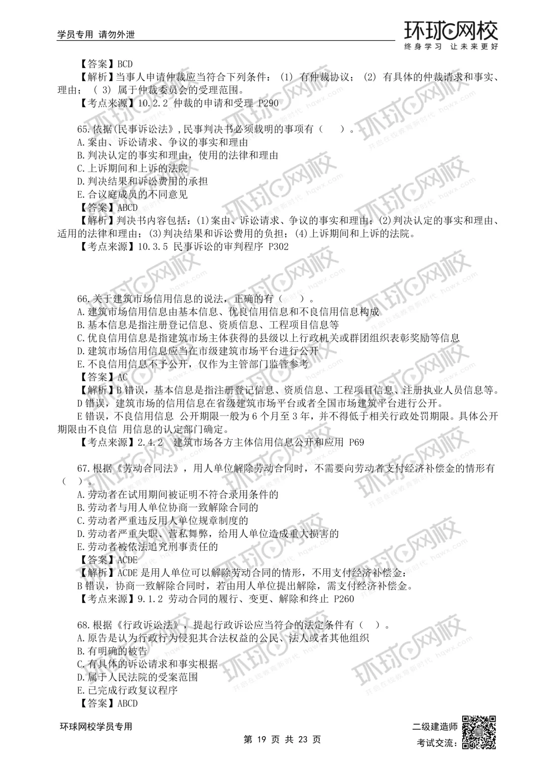 26年二建法规(5.30)完整版真题解析发布! 第19张