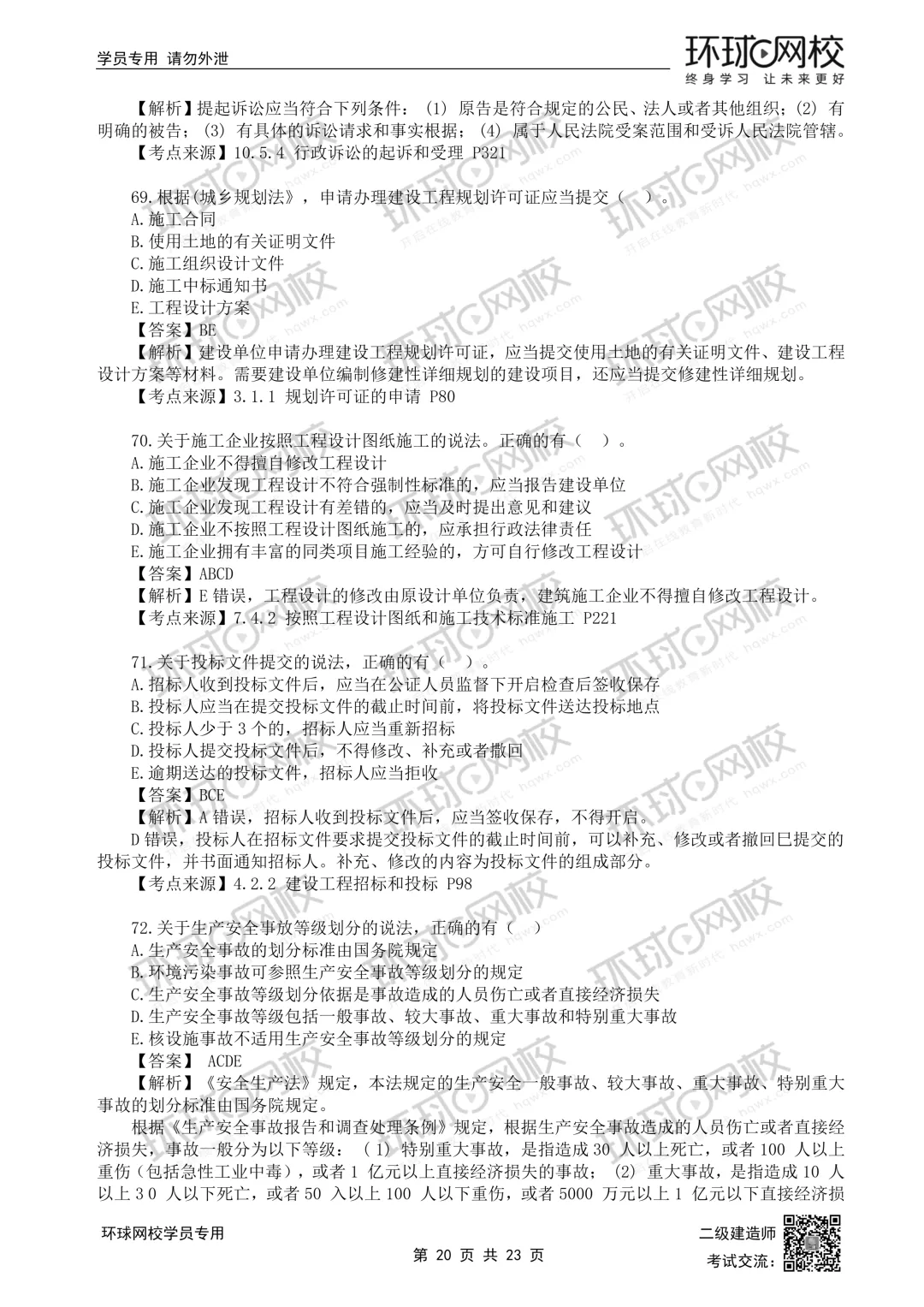 26年二建法规(5.30)完整版真题解析发布! 第20张