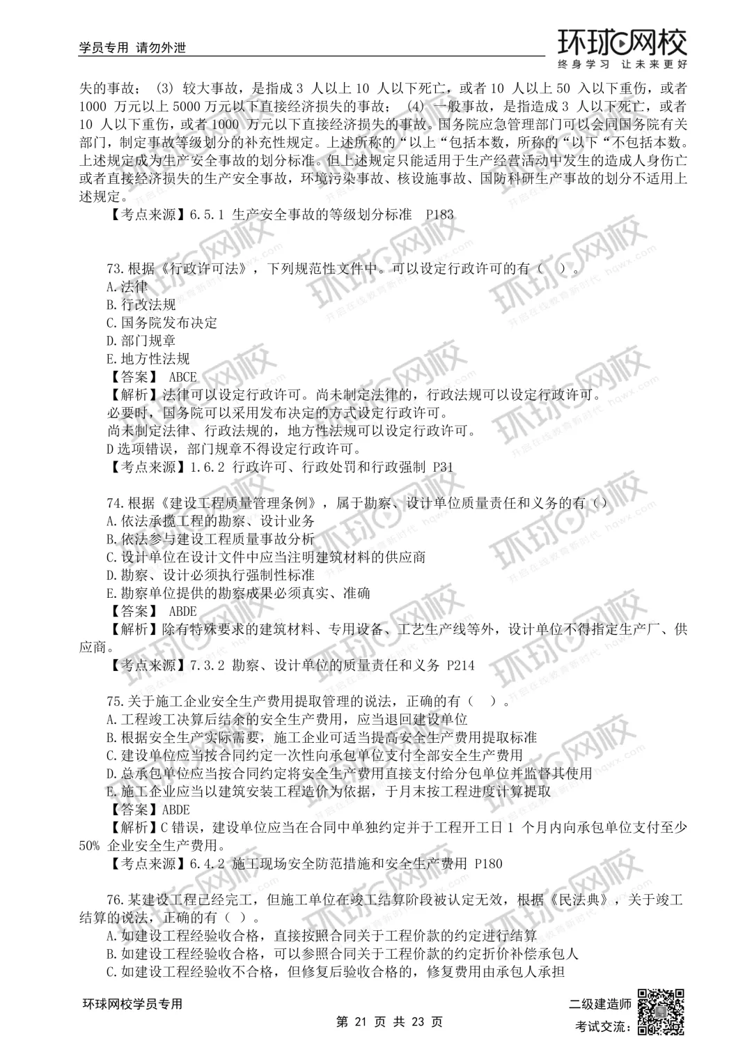 26年二建法规(5.30)完整版真题解析发布! 第21张