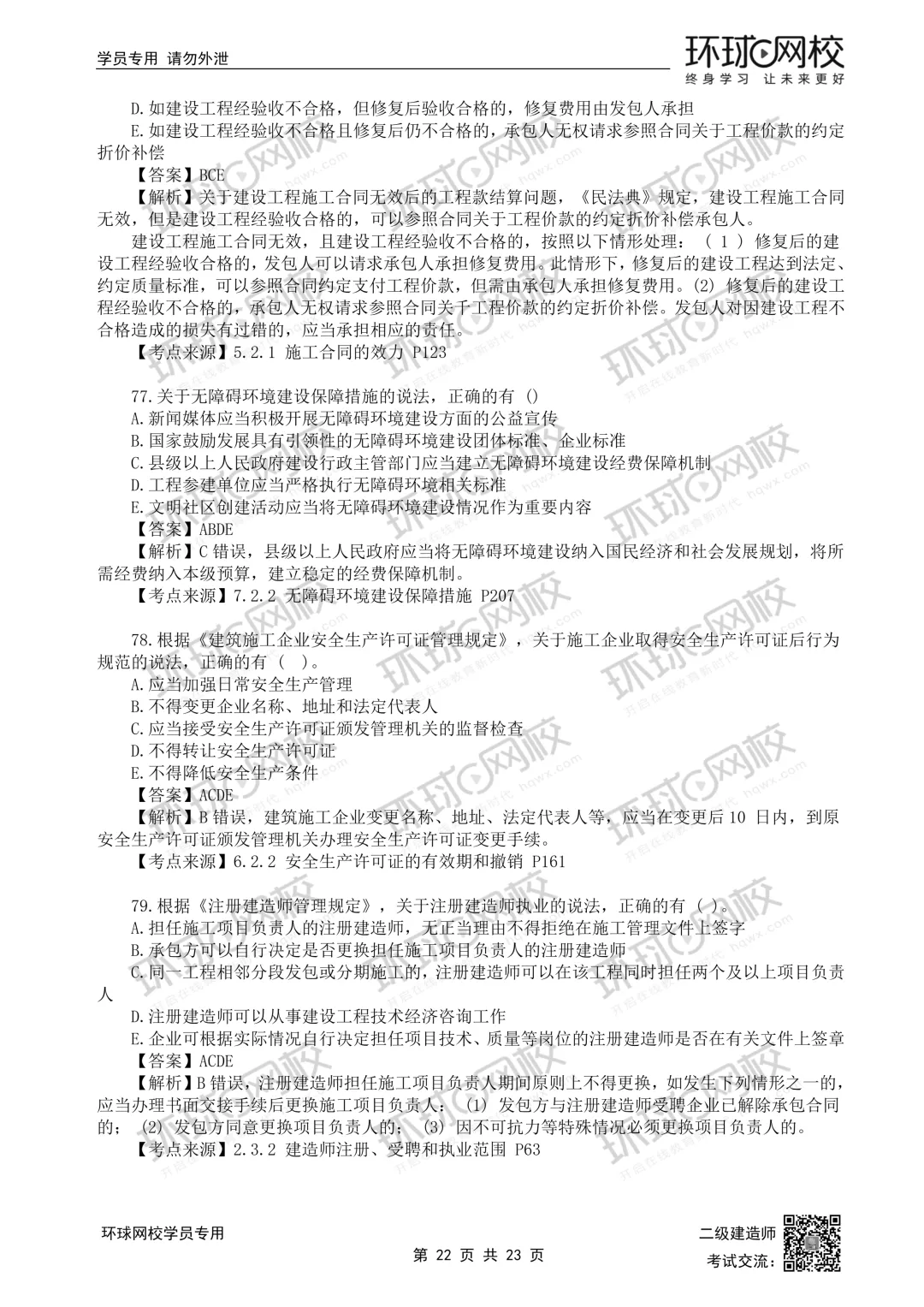 26年二建法规(5.30)完整版真题解析发布! 第22张