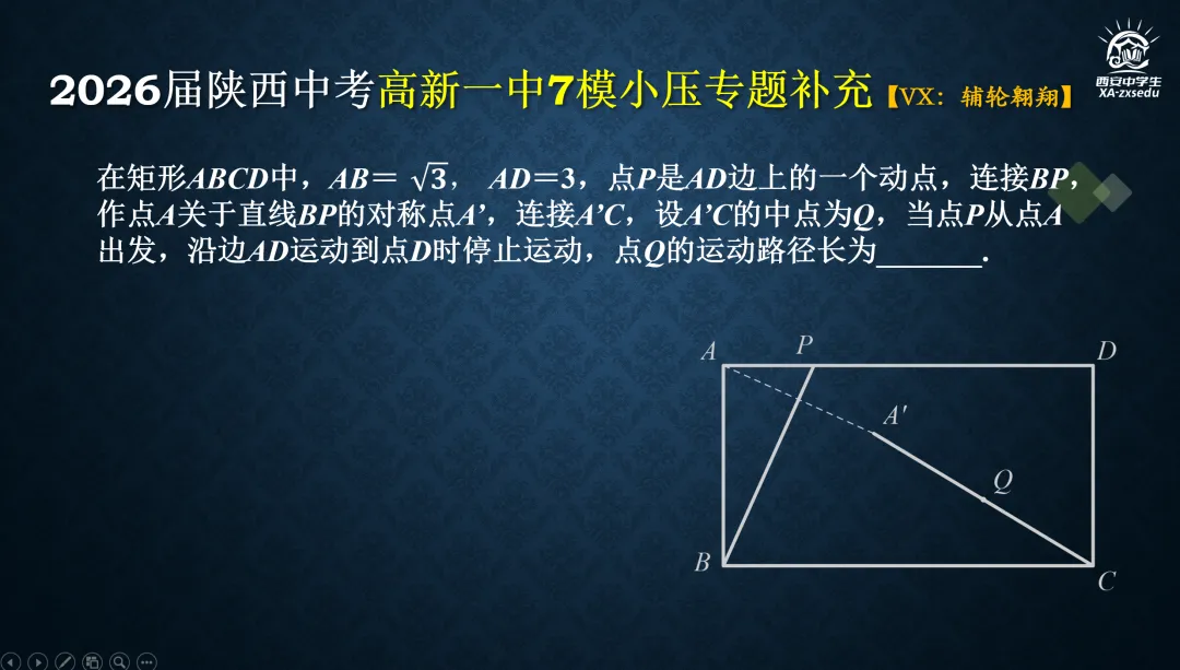 2026届陕西中考高新一中第七次模拟考试压轴题简析+考后同类知识提炼与巩固 第5张