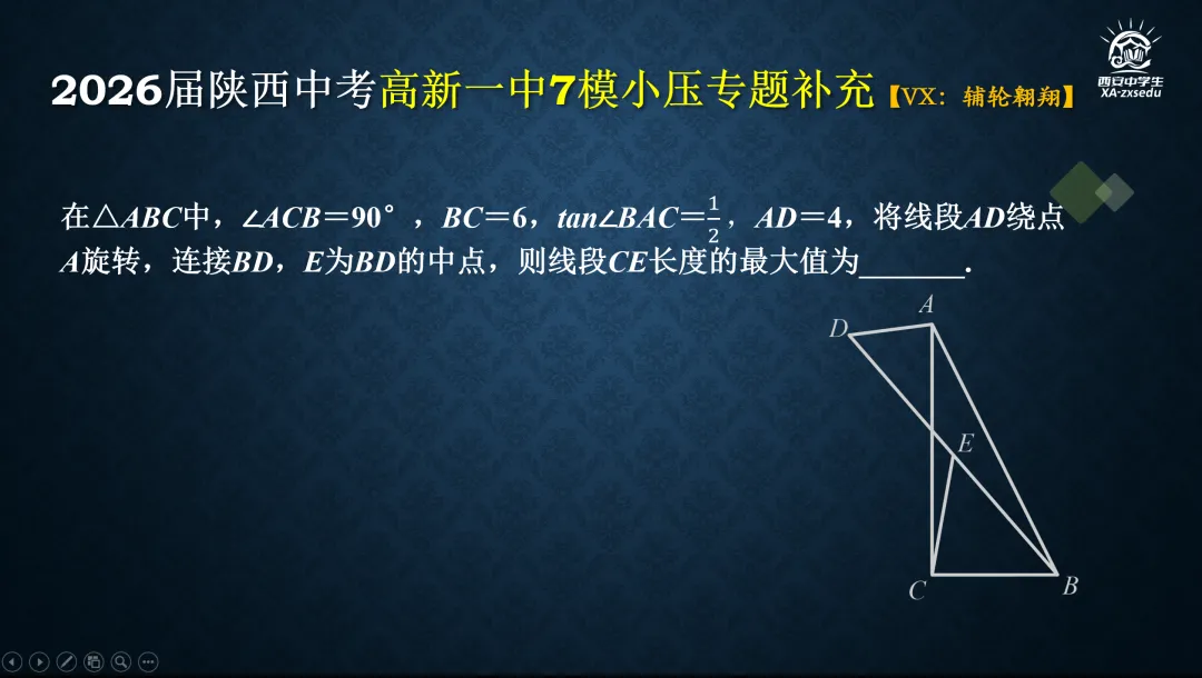 2026届陕西中考高新一中第七次模拟考试压轴题简析+考后同类知识提炼与巩固 第6张