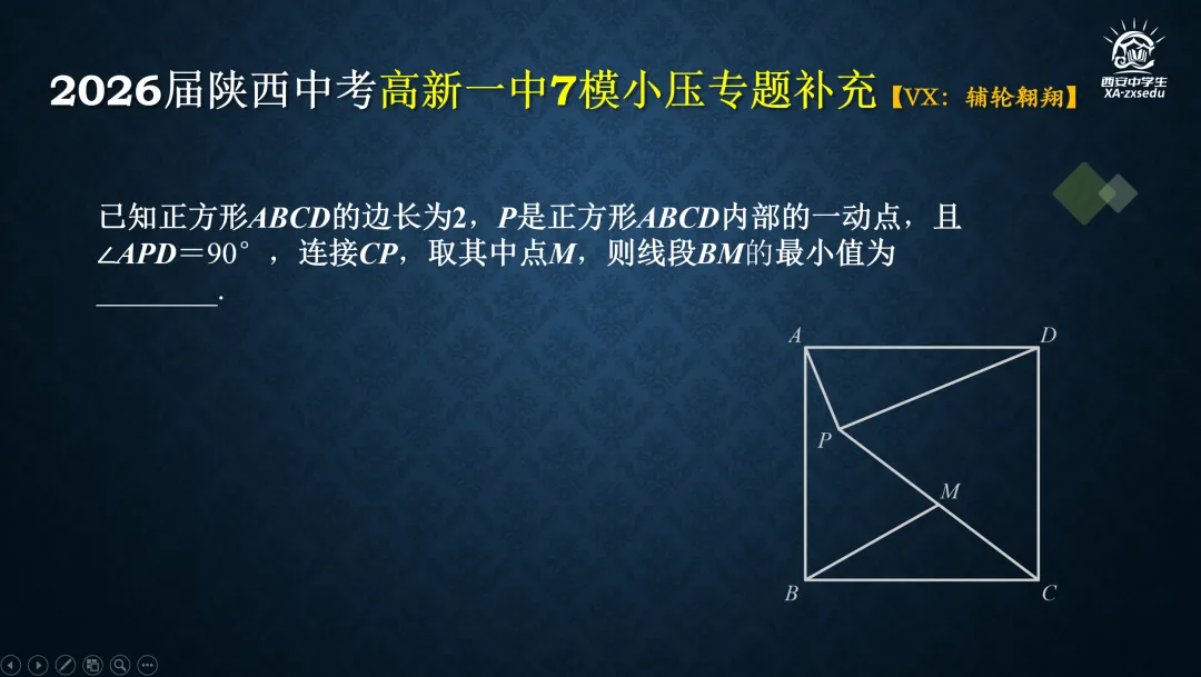 2026届陕西中考高新一中第七次模拟考试压轴题简析+考后同类知识提炼与巩固 第7张