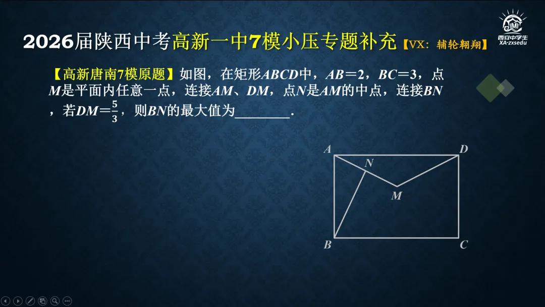 2026届陕西中考高新一中第七次模拟考试压轴题简析+考后同类知识提炼与巩固 第9张