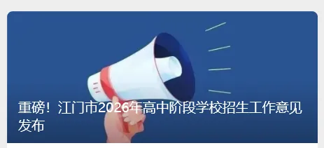 江门市2026中考重点学校自主招生情况前瞻(V2605) 第1张