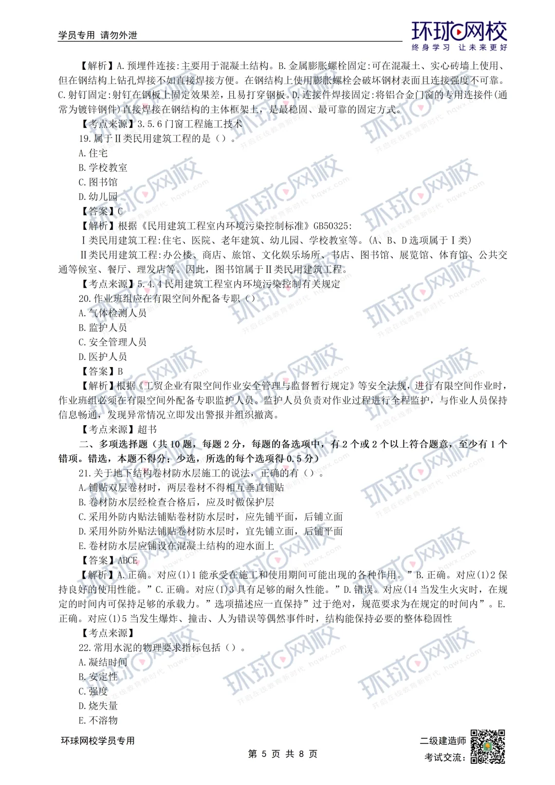 重磅更新|2026二建全科真题解析(5.30考题版)发布 第6张