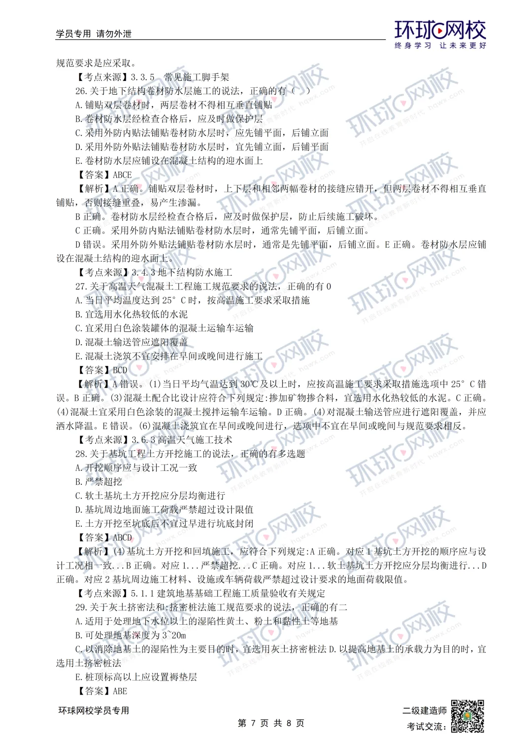 重磅更新|2026二建全科真题解析(5.30考题版)发布 第8张