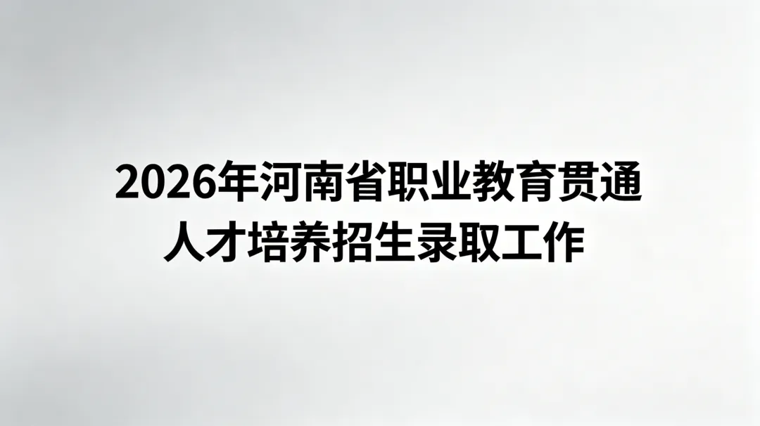 中考考砸了别哭!河南刚刚官宣的＂7年直通本科＂通道,正悄悄改写数万洛阳家庭的命运 第8张
