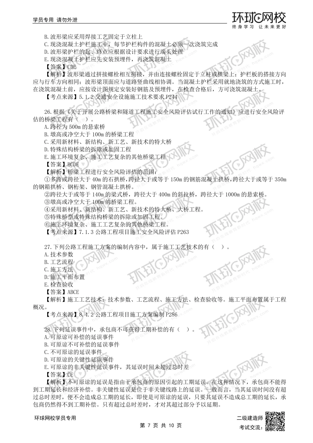 重磅更新|2026二建全科真题解析(5.30考题版)发布 第16张