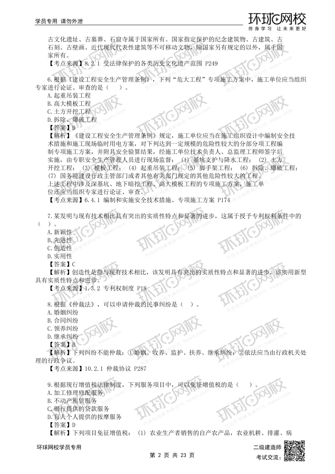 重磅更新|2026二建全科真题解析(5.30考题版)发布 第23张