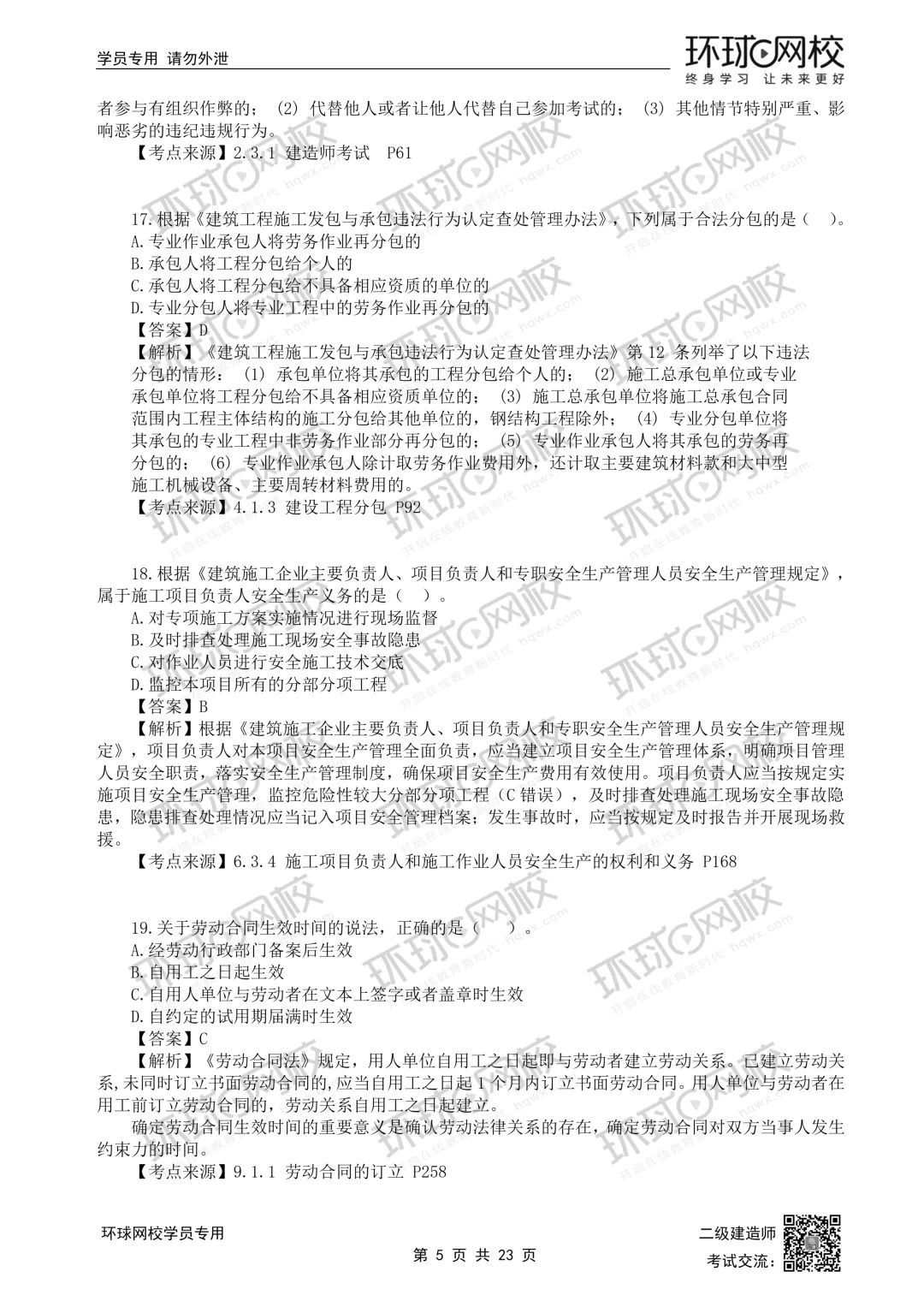 重磅更新|2026二建全科真题解析(5.30考题版)发布 第26张